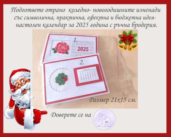 Календар 2025 с бродерия