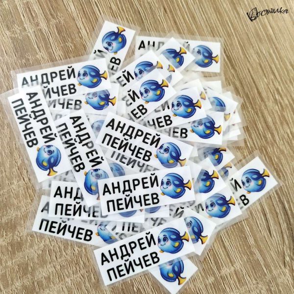 Термо стикери с име за залепване с ютия - 100 бр.
