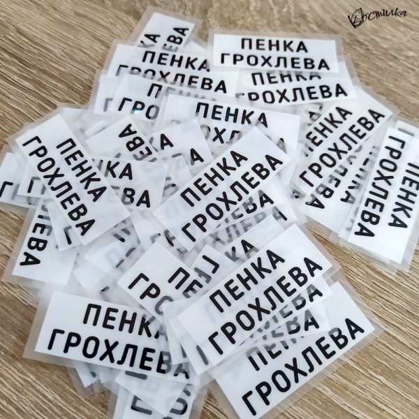 Термо стикери с име за залепване с ютия - 100 бр.