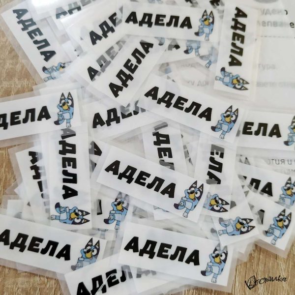 Термо стикери с име за залепване с ютия - 100 бр.