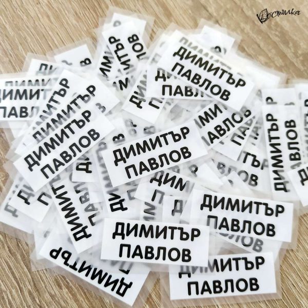 Термо стикери с име за залепване с ютия - 100 бр.