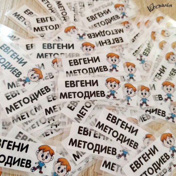 Термо стикери с име за залепване с ютия - 100 бр.