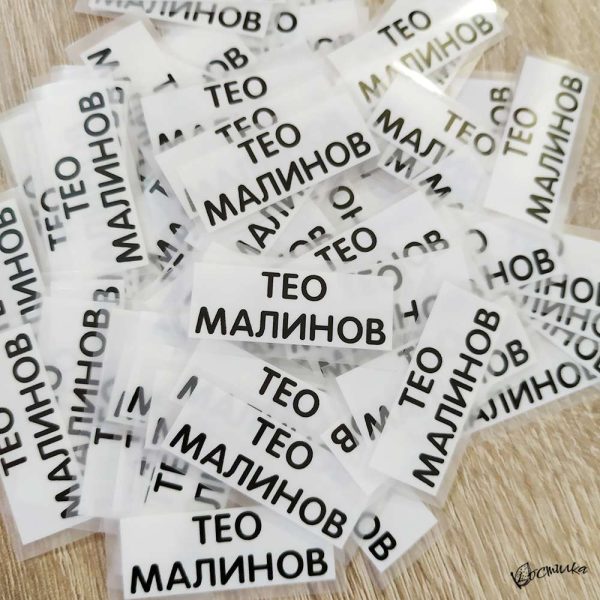 Термо стикери с име за залепване с ютия - 100 бр.