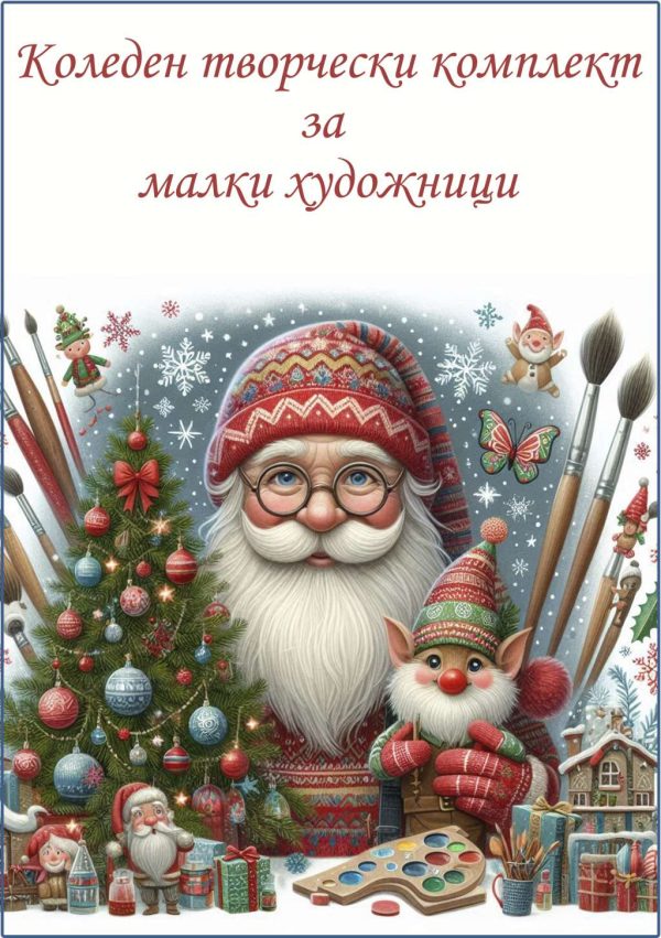 Коледен творчески комплект за малки художници