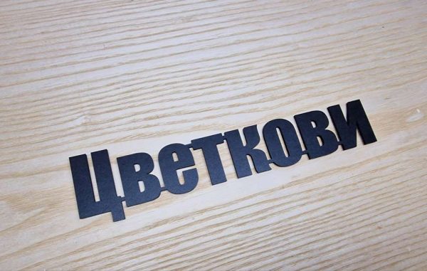 Персонализирана Табелка - надпис с фамилно име за входна врата