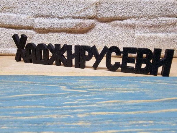 Персонализирана Табелка - надпис с фамилно име за входна врата