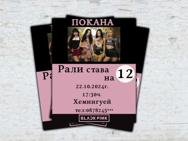 Персонални покани за рожден ден