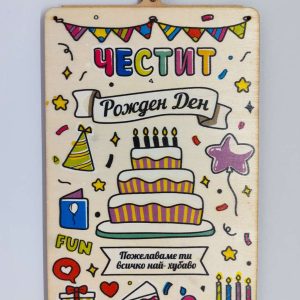 Дървен плик-картичка за пари "Честит рожден ден"