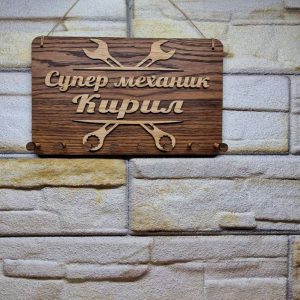 Стойка за ключове за автосервиз с ваш текс име на майстора или на серв