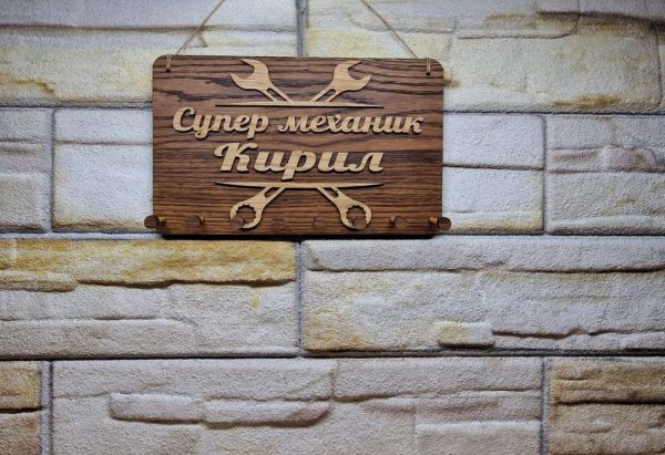 Стойка за ключове за автосервиз с ваш текс име на майстора или на серв