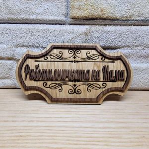 Табела с ваш текст за врата персонализирани подарък
