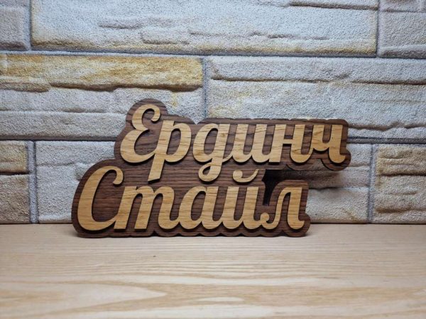 Оригинална табелка с ваш текст имена за врата, персонализирани табелки