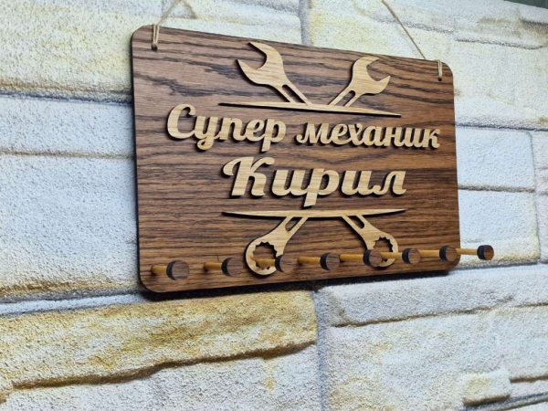 Стойка за ключове за автосервиз с ваш текс име на майстора или на серв