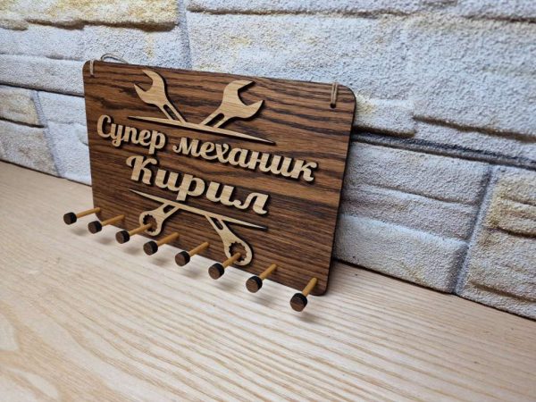 Стойка за ключове за автосервиз с ваш текс име на майстора или на серв