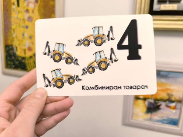 Колко строителни машини? - карти с числата от 1 до 10