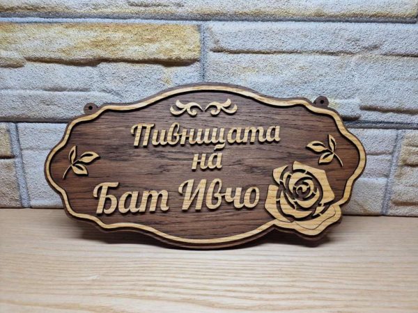 Табели по поръчка Табела с надпис с ваш текст за врата персонален пода