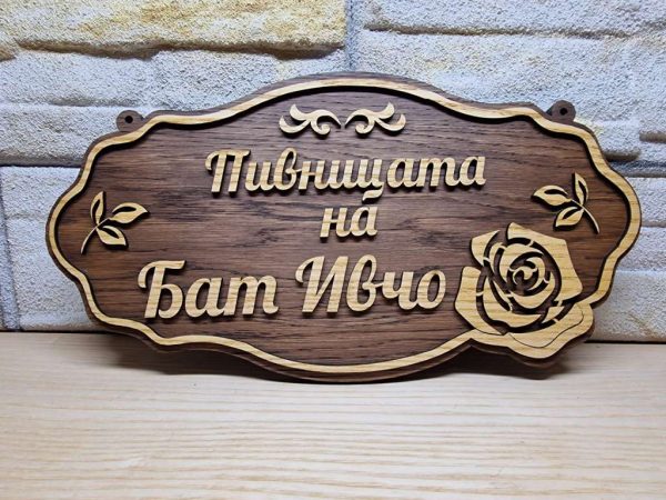 Табели по поръчка Табела с надпис с ваш текст за врата персонален пода
