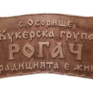 Дървена Табела Голяма - Кукерска Група Рогач - с Чанове