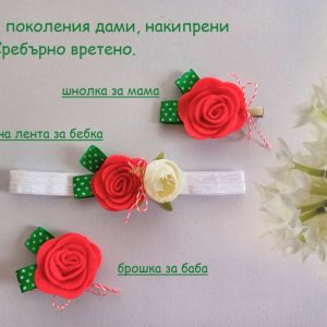 Комплект в кутия Три мартеници за бебе, мама и баба в един дизайн