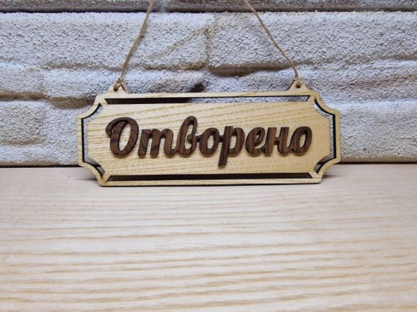 Двустранна табела Отворено / Затворено за магазин , ателие , ресторант