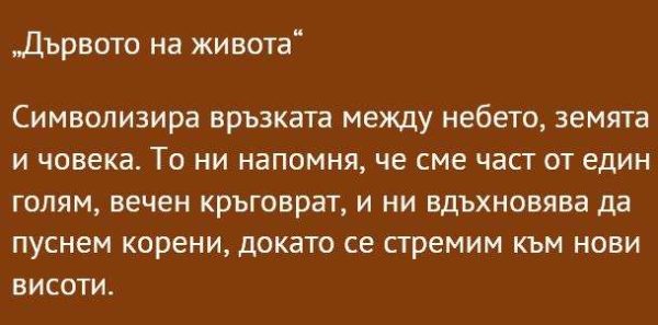 Мандала „Дървото на живота“