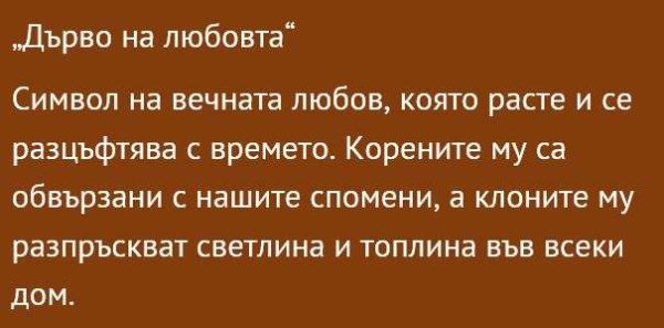 Дърво на любовта
