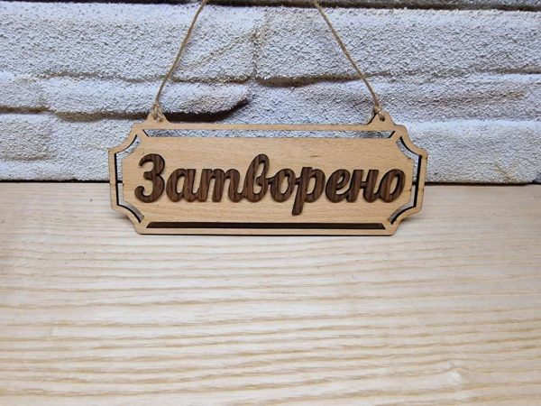 Двустранна табела Отворено / Затворено за магазин , ателие , ресторант