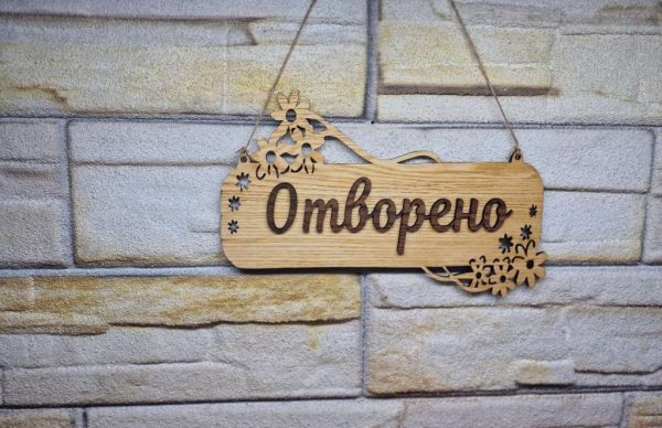 Персонализирана Двустранна табела Отворено Затворено за магазин
