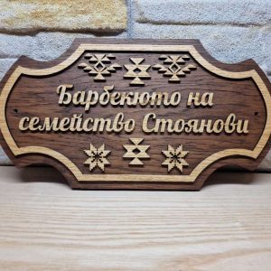 Индивидуални табели по поръчка с декорация българският символ шевици