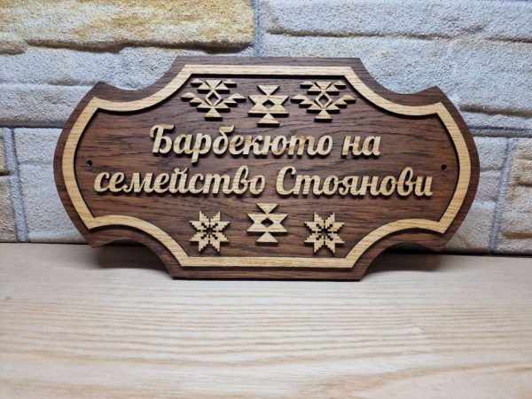 Индивидуални табели по поръчка с декорация българският символ шевици