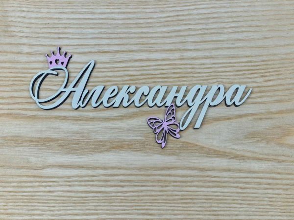 Табелка за детска стая, с името на вашето дете по поръчка
