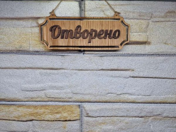 Двустранна табела Отворено / Затворено за магазин , ателие , ресторант