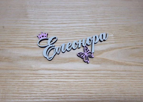Табелка за детска стая, с името на вашето дете по поръчка