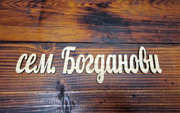 Персонализирана Табелка - надпис с фамилно име за входна врата