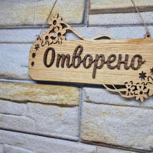 Персонализирана Двустранна табела Отворено Затворено за магазин