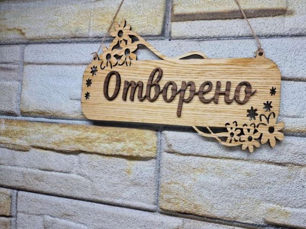 Персонализирана Двустранна табела Отворено Затворено за магазин