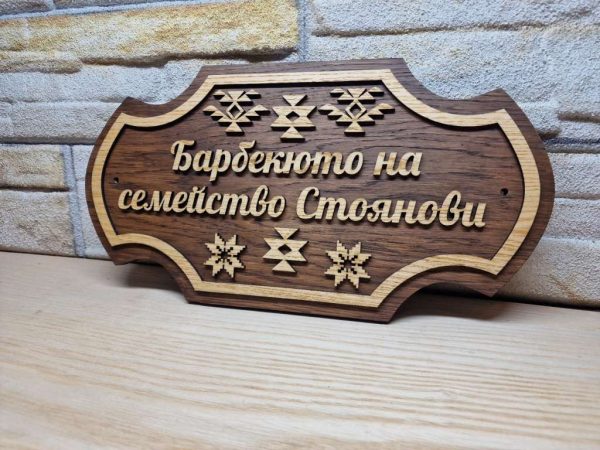 Индивидуални табели по поръчка с декорация българският символ шевици