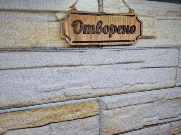 Двустранна табела Отворено / Затворено за магазин , ателие , ресторант