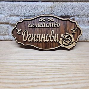 Изработка на табели персонализирана по поръчка подарък