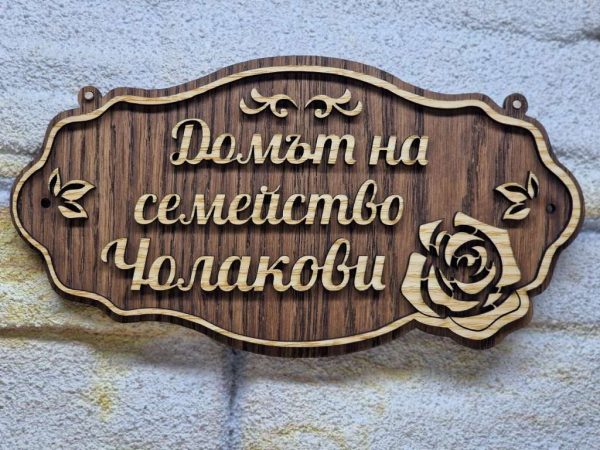💥Изработка на табели персонализирана по поръчка подарък