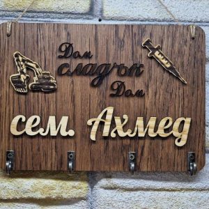 🌟Персонализирана стойка за ключове с вашите имена или фамилия