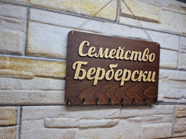 🌟Персонализирана стойка за ключове с вашите имена или фамилия