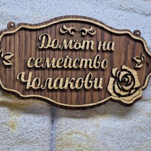 💥Изработка на табели персонализирана по поръчка подарък