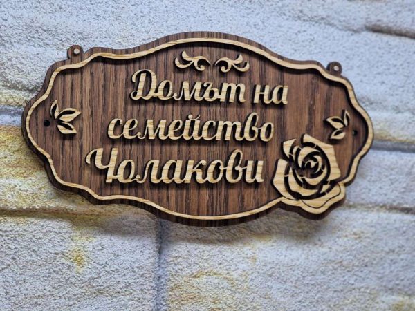 💥Изработка на табели персонализирана по поръчка подарък