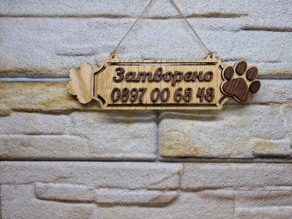 Табела Отворено Затворено специално за Зоомагазин с лапички