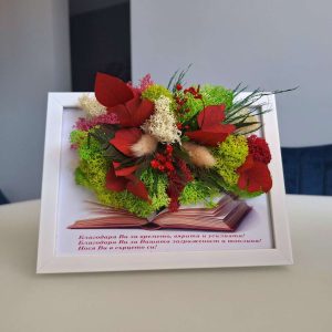 За любим учител - картина със скандинавски мъх