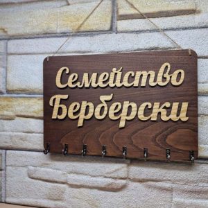 🌟Персонализирана стойка за ключове с вашите имена или фамилия