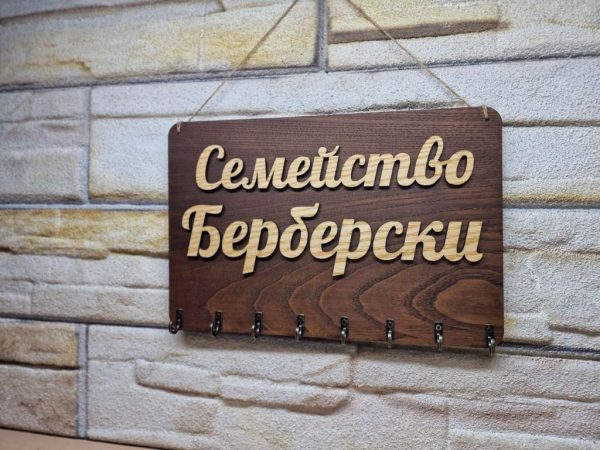 🌟Персонализирана стойка за ключове с вашите имена или фамилия