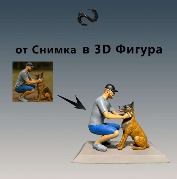 3D Фигура по Снимка