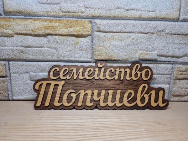🌟Оригинална табелка с ваш текст или вашите имена за врата, вила, вера